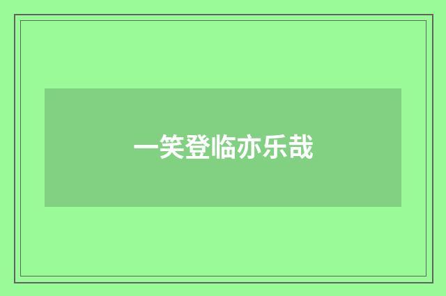 一笑登临亦乐哉