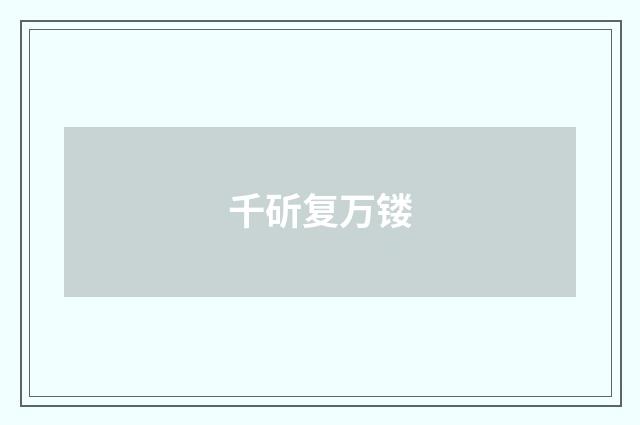 千斫复万镂