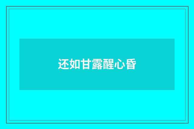 还如甘露醒心昏