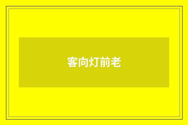 客向灯前老