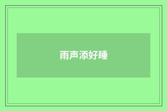 雨声添好睡