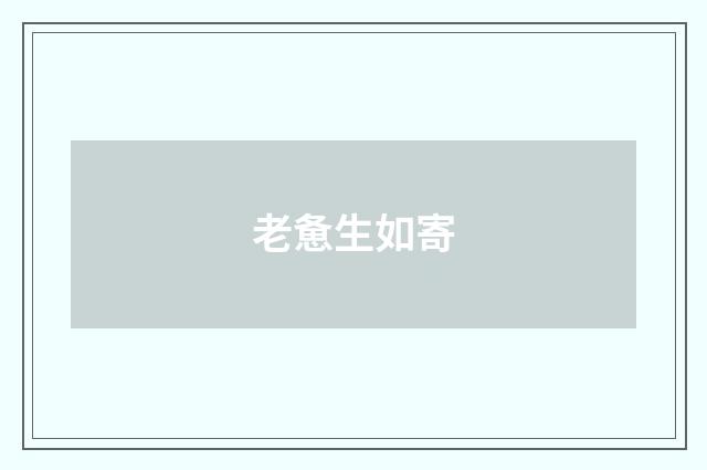 老惫生如寄