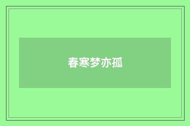 春寒梦亦孤