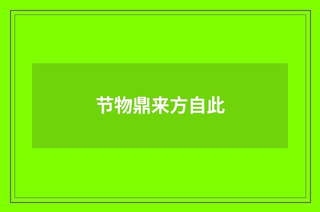 节物鼎来方自此