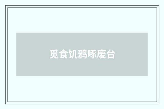 觅食饥鸦啄废台