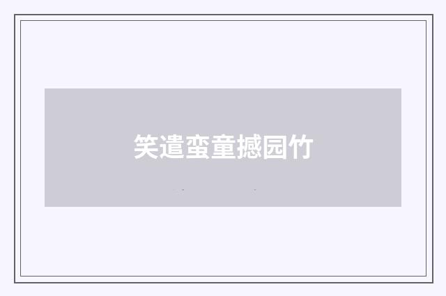 笑遣蛮童撼园竹