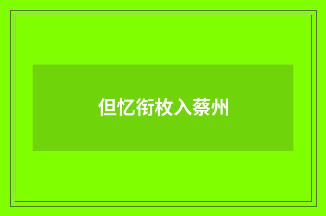 但忆衔枚入蔡州
