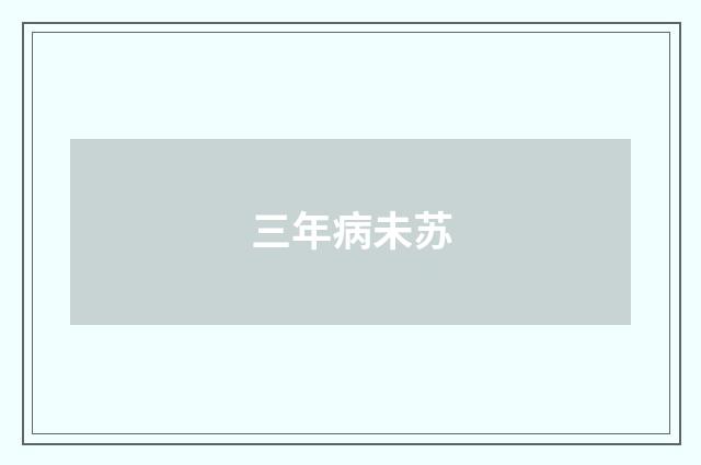 三年病未苏