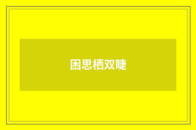 困思栖双睫
