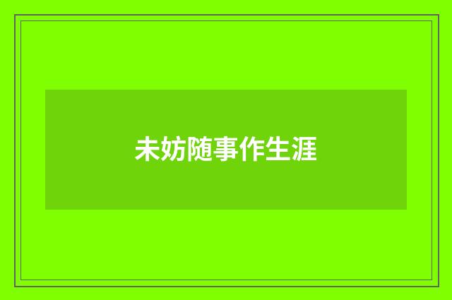 未妨随事作生涯