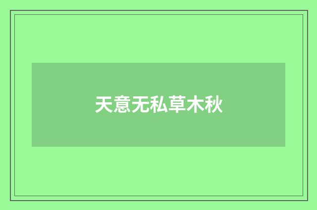 天意无私草木秋