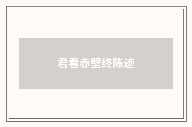 君看赤壁终陈迹