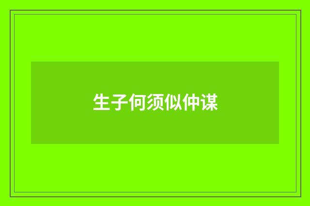 生子何须似仲谋