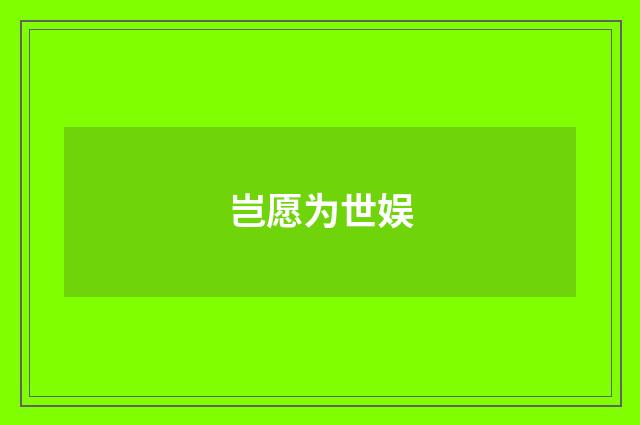 岂愿为世娱