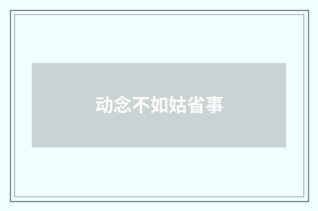 动念不如姑省事