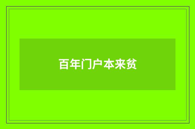 百年门户本来贫