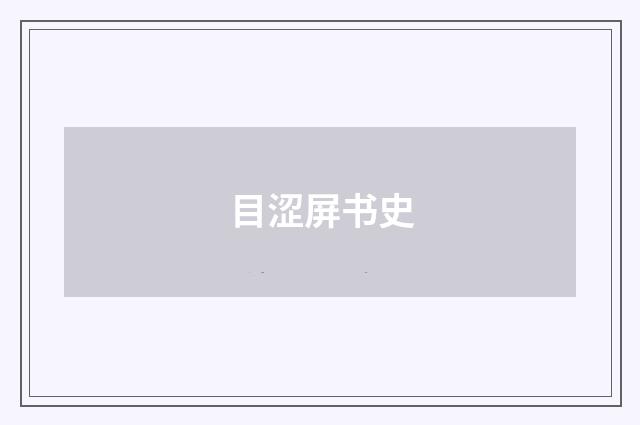 目涩屏书史