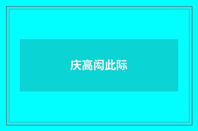 庆高闳此际