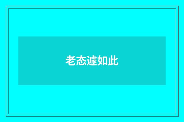老态遽如此