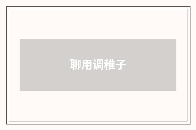 聊用调稚子