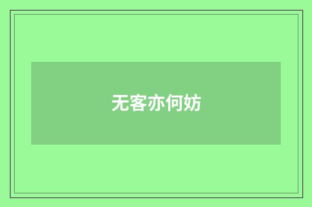 无客亦何妨