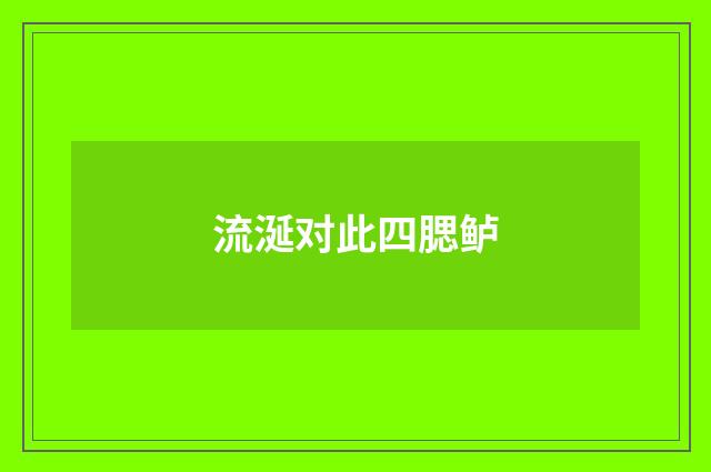 流涎对此四腮鲈