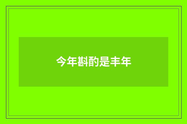 今年斟酌是丰年