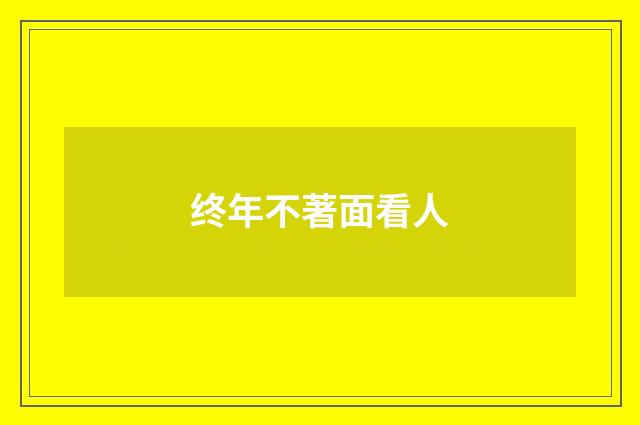 终年不著面看人