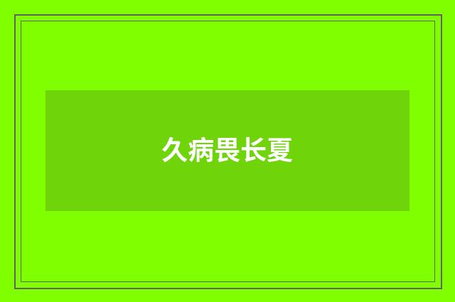 久病畏长夏