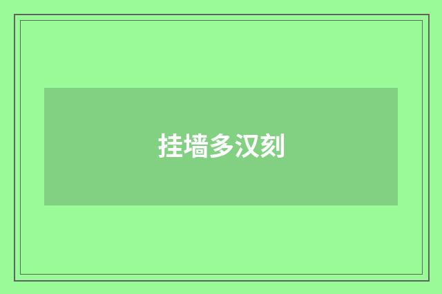 挂墙多汉刻