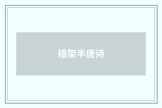 插架半唐诗