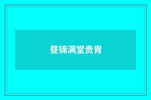 昼锦满堂贵胄