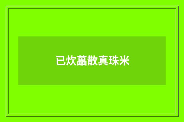 已炊藟散真珠米