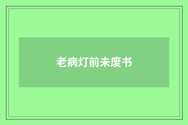 老病灯前未废书
