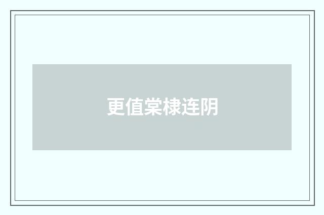 更值棠棣连阴