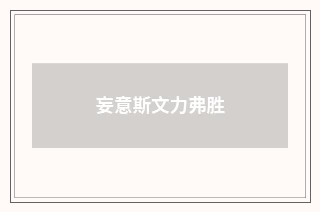 妄意斯文力弗胜