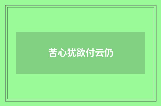 苦心犹欲付云仍