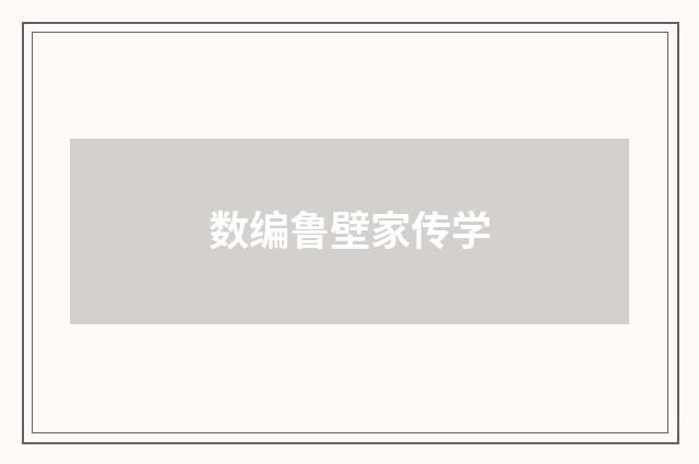 数编鲁壁家传学