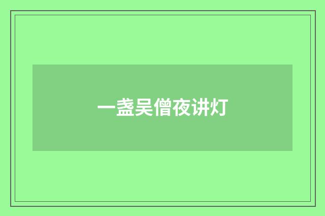一盏吴僧夜讲灯