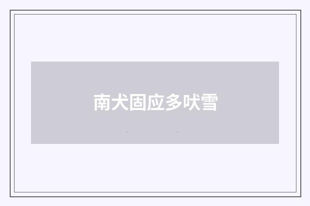 南犬固应多吠雪