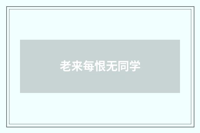 老来每恨无同学