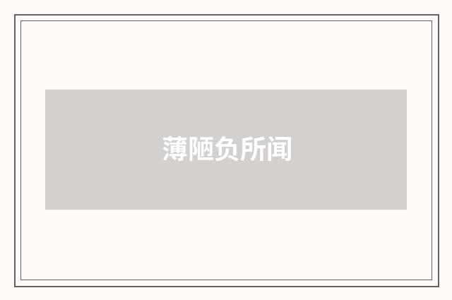 薄陋负所闻