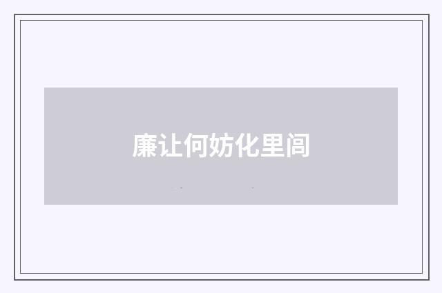 廉让何妨化里闾