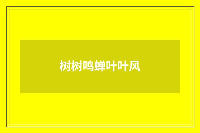 树树鸣蝉叶叶风