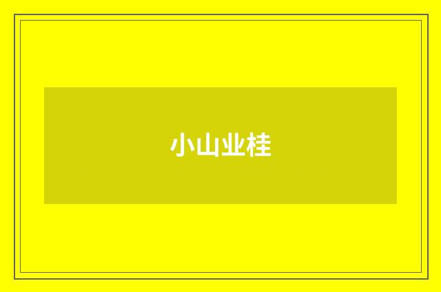小山业桂