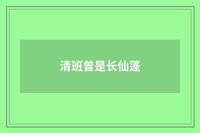 清班曾是长仙蓬