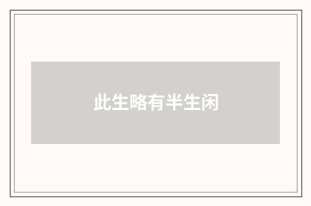 此生略有半生闲