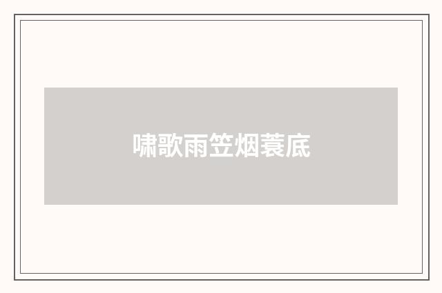 啸歌雨笠烟蓑底