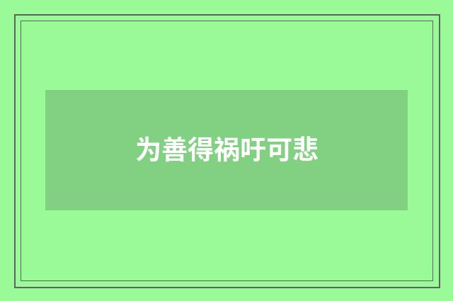 为善得祸吁可悲
