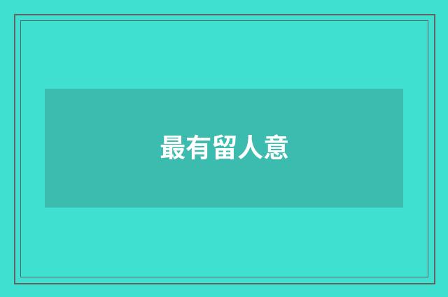 最有留人意